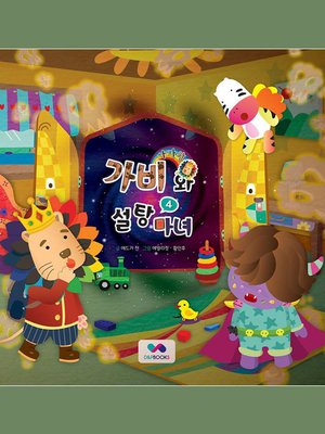 cover image of 사자왕 가비와 설탕마녀, Season 3, Episode 4
